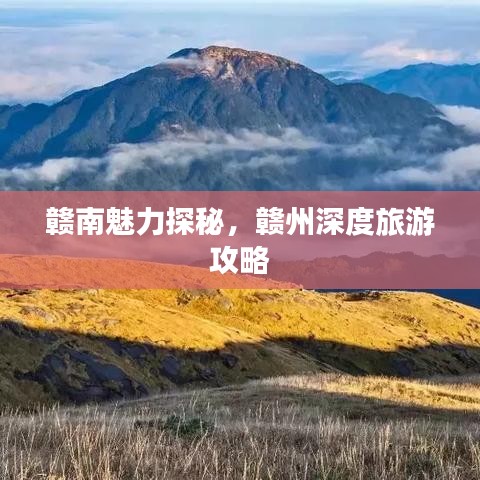 赣南魅力探秘，赣州深度旅游攻略