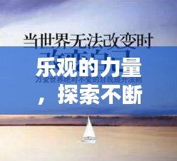 乐观的力量，探索不断向上的生活态度