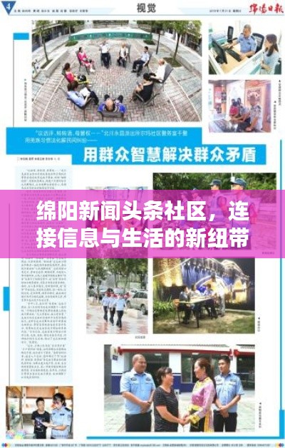 绵阳新闻头条社区，连接信息与生活的新纽带，本地资讯一网打尽！