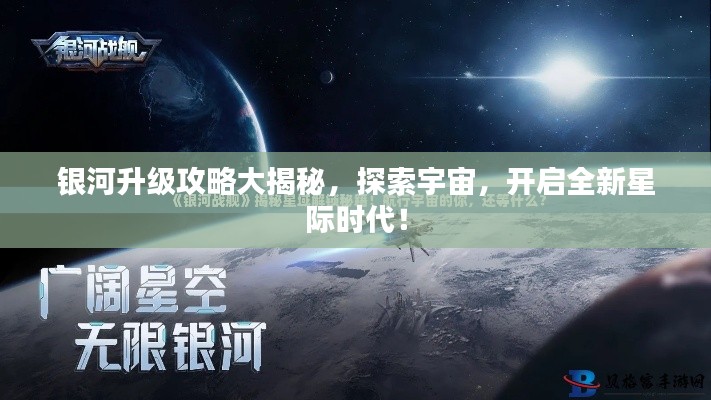 银河升级攻略大揭秘，探索宇宙，开启全新星际时代！