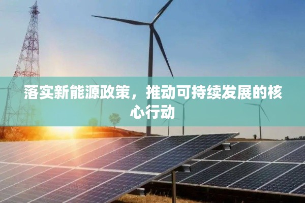 落实新能源政策，推动可持续发展的核心行动