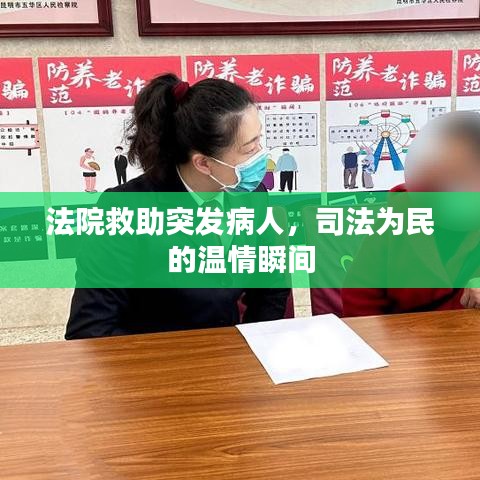 法院救助突发病人，司法为民的温情瞬间