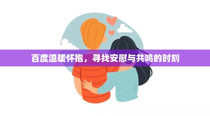百度温暖怀抱，寻找安慰与共鸣的时刻