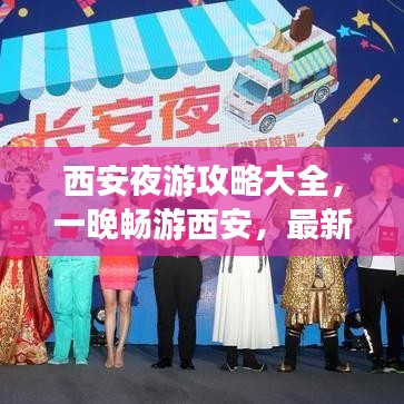 西安夜游攻略大全，一晚畅游西安，最新游玩指南！