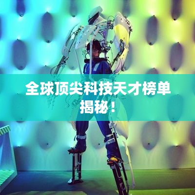 全球顶尖科技天才榜单揭秘！