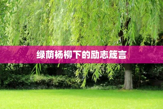 绿荫杨柳下的励志箴言