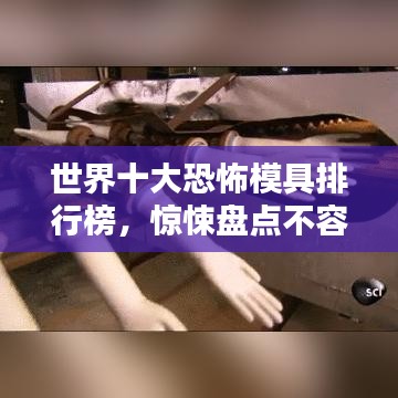 世界十大恐怖模具排行榜，惊悚盘点不容错过！