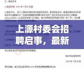 上源村委会招聘启事，最新职位空缺，不容错过！