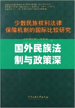 国外民族法制与政策深度探究