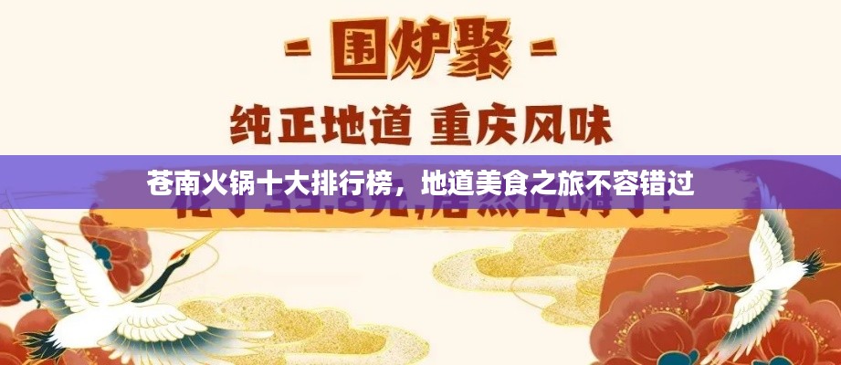 苍南火锅十大排行榜，地道美食之旅不容错过