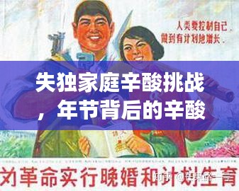 失独家庭辛酸挑战，年节背后的辛酸故事