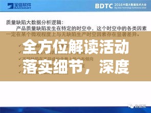 全方位解读活动落实细节，深度剖析，洞悉要点