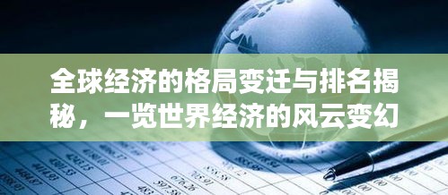 全球经济的格局变迁与排名揭秘，一览世界经济的风云变幻