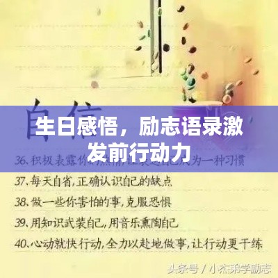 生日感悟，励志语录激发前行动力