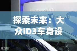 探索未来：大众ID3车身设计与创新之旅