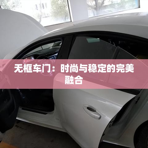 无框车门：时尚与稳定的完美融合