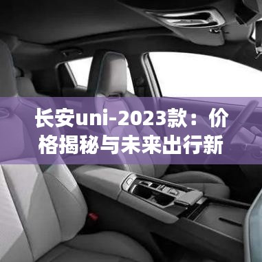 长安uni-2023款：价格揭秘与未来出行新风尚