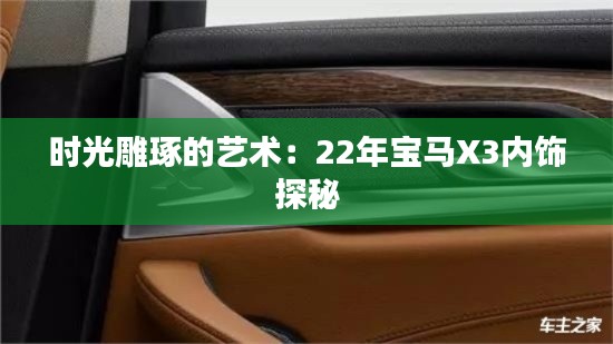 时光雕琢的艺术：22年宝马X3内饰探秘