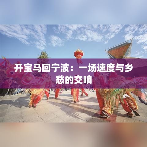 开宝马回宁波：一场速度与乡愁的交响