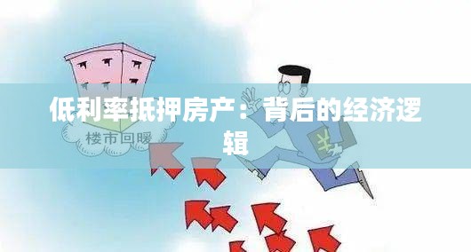 低利率抵押房产：背后的经济逻辑