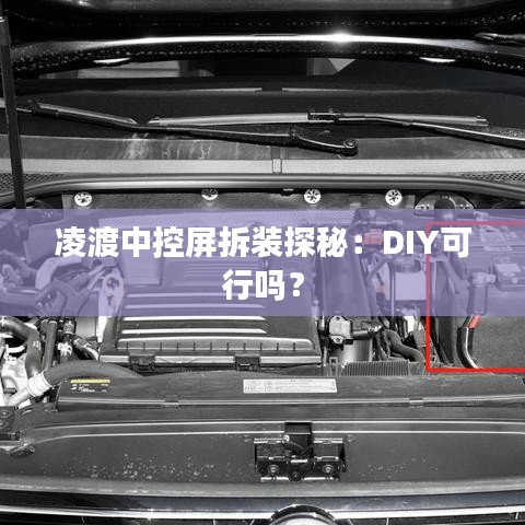 凌渡中控屏拆装探秘：DIY可行吗？