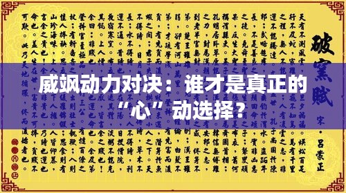 威飒动力对决：谁才是真正的“心”动选择？