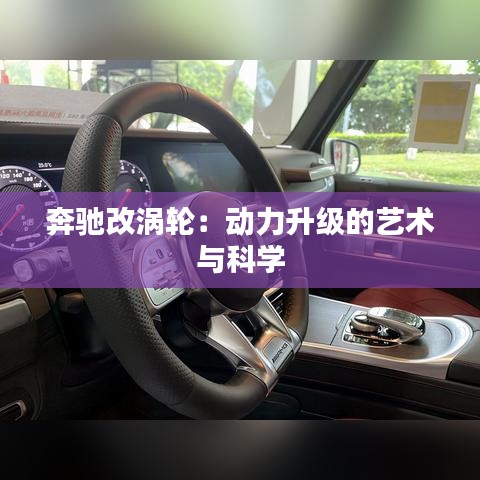 奔驰改涡轮：动力升级的艺术与科学