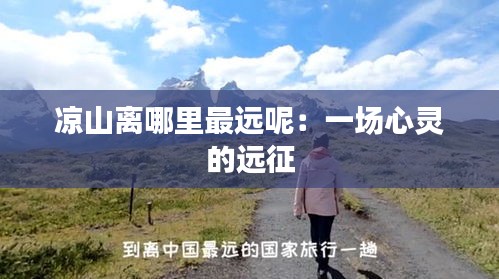 凉山离哪里最远呢：一场心灵的远征