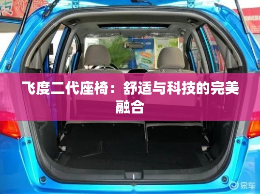 飞度二代座椅：舒适与科技的完美融合