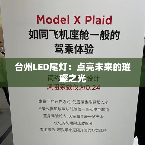 台州LED尾灯：点亮未来的璀璨之光