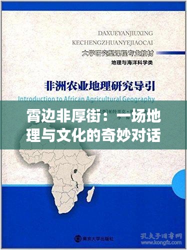 霄边非厚街：一场地理与文化的奇妙对话