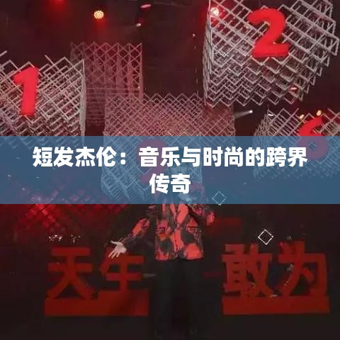 短发杰伦：音乐与时尚的跨界传奇