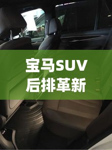 宝马SUV后排革新：放倒座椅，释放无限可能