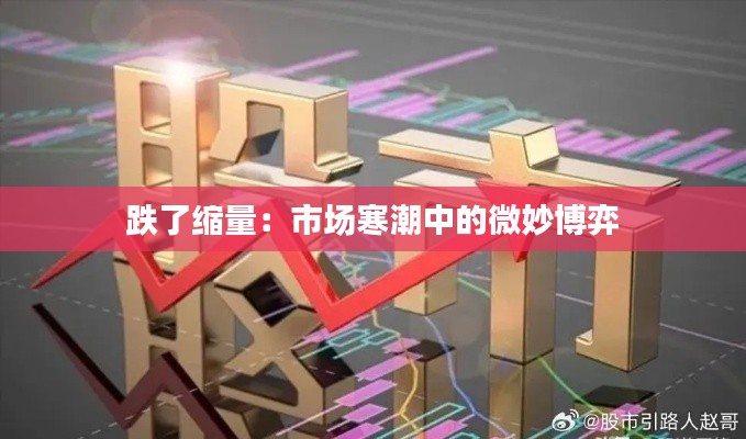 跌了缩量：市场寒潮中的微妙博弈