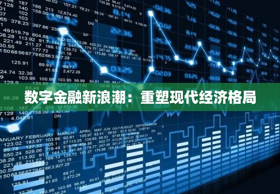 数字金融新浪潮：重塑现代经济格局