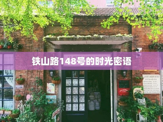 铁山路148号的时光密语