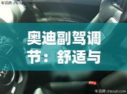 奥迪副驾调节：舒适与科技的完美融合