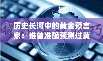 历史长河中的黄金预言家：谁曾准确预测过黄金的未来？