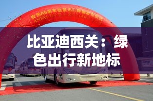 比亚迪西关：绿色出行新地标