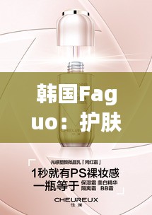 韩国Faguo：护肤界的“小黑瓶”，如何征服全球美妆市场