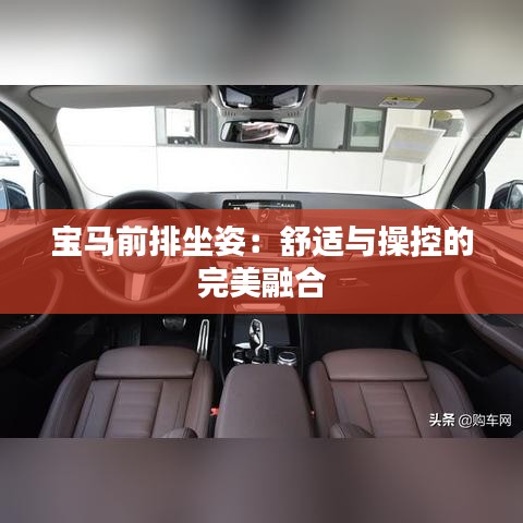 宝马前排坐姿：舒适与操控的完美融合