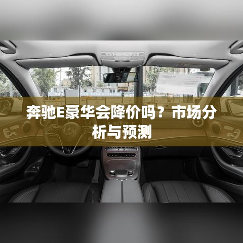 奔驰E豪华会降价吗？市场分析与预测