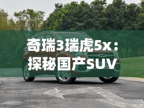 奇瑞3瑞虎5x：探秘国产SUV的新标杆