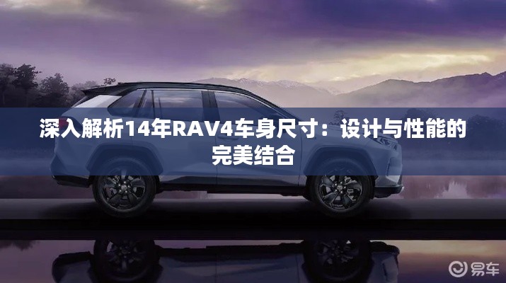 深入解析14年RAV4车身尺寸：设计与性能的完美结合