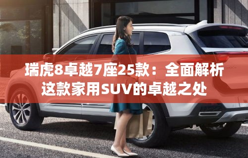 瑞虎8卓越7座25款：全面解析这款家用SUV的卓越之处