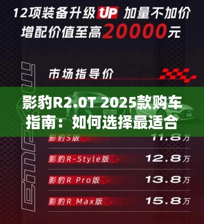 影豹R2.0T 2025款购车指南：如何选择最适合你的座驾