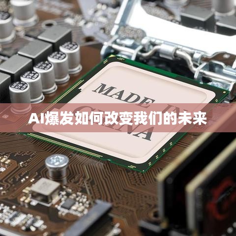 AI爆发如何改变我们的未来