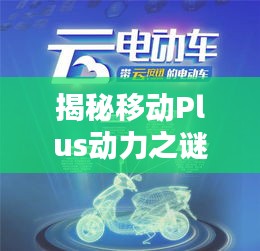 揭秘移动Plus动力之谜：马力提升背后的技术解析