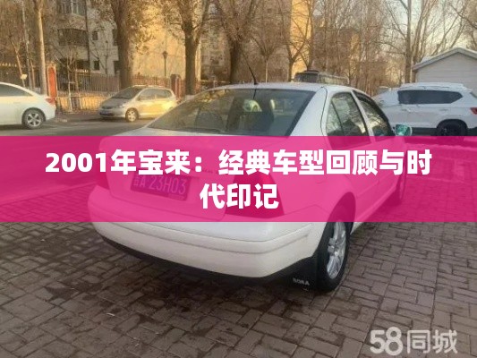 2001年宝来：经典车型回顾与时代印记