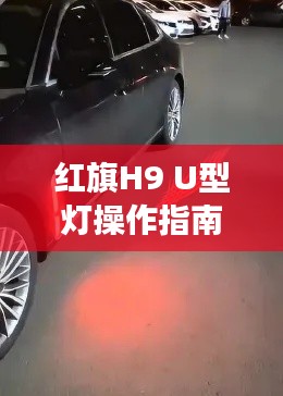 红旗H9 U型灯操作指南：轻松掌握夜间照明新技能